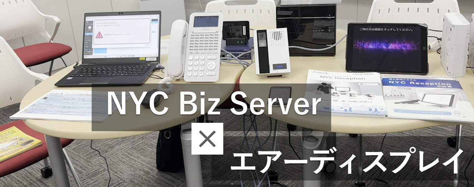 NAKAYO（ナカヨ）小中規模向けのビジネスサーバ「Biz  Server」、空中浮遊型のディスプレイ「エアーディスプレイ」のご紹介（ナカヨ）ネットワークLAN配線・電話工事材料､PBX・NW機器､クラウドサービス等を提供する技術商社｜石渡電気 株式会社