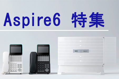 Aspire 6特集