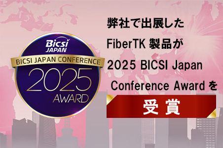 FiberTK製品がBICSI 2025で受賞
