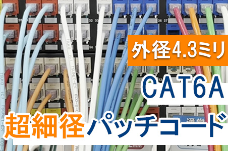 外径4.3ミリ！通信興業製のCAT6A 超細径パッチコードのご紹介