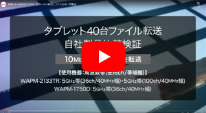 40端末への同時ファイル転送比較（バッファロー：WAPM-2133TR、WAPM-1750D）