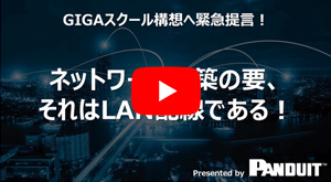 GIGAスクールの要はLAN配線にあり
