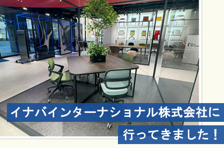 イナバインターナショナル株式会社に行ってきました！