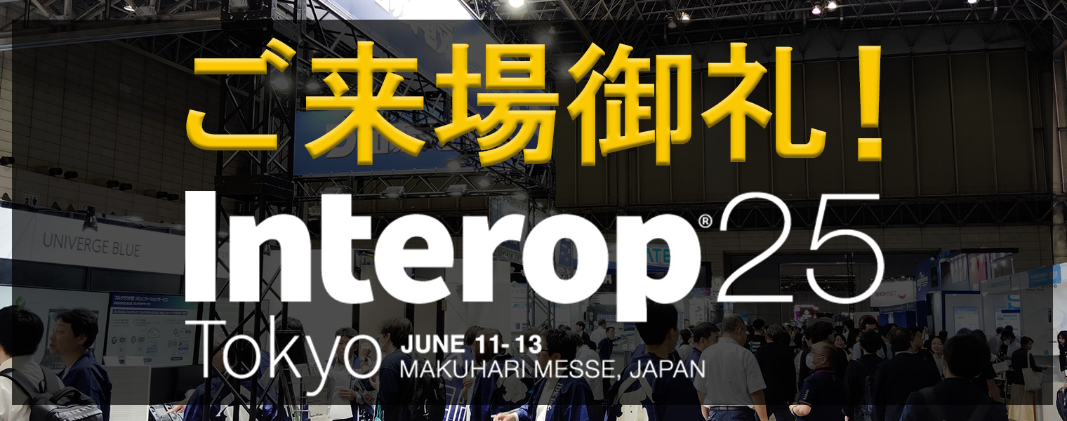 【ご来場の御礼】Interop Tokyo 2025