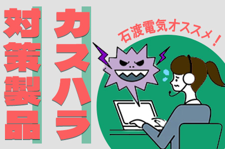 カスハラ対策製品のご紹介