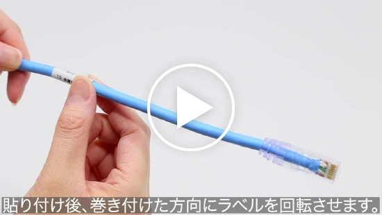 回転ラベルの使い方