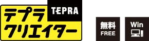 テプラ クリエイター