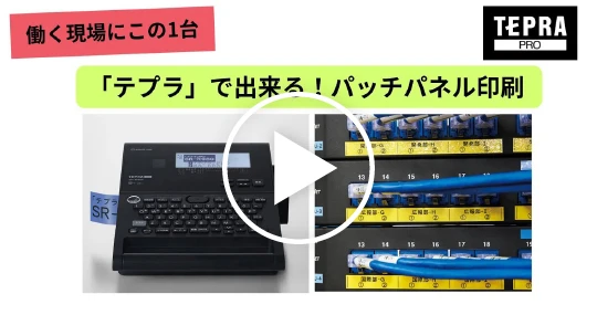 「テプラ」で出来る！パッチパネル印刷