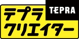 テプラ クリエイター TEPRA PRO