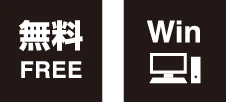 無料 FREE