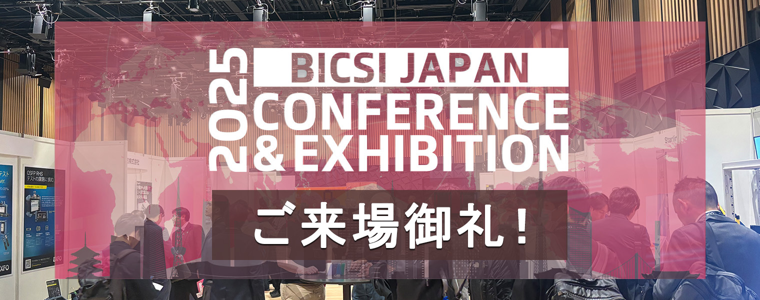 「2025 BICSI Japan Conference & Exhibition」2025　ご来場御礼！