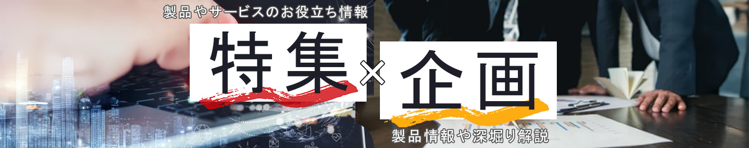 特集/企画