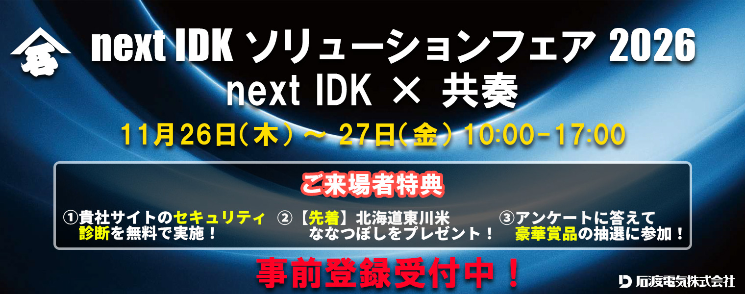 nextIDKソリューションフェア2026開催決定！