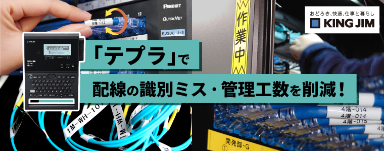 キングジムのテプラPRO特集ページ
