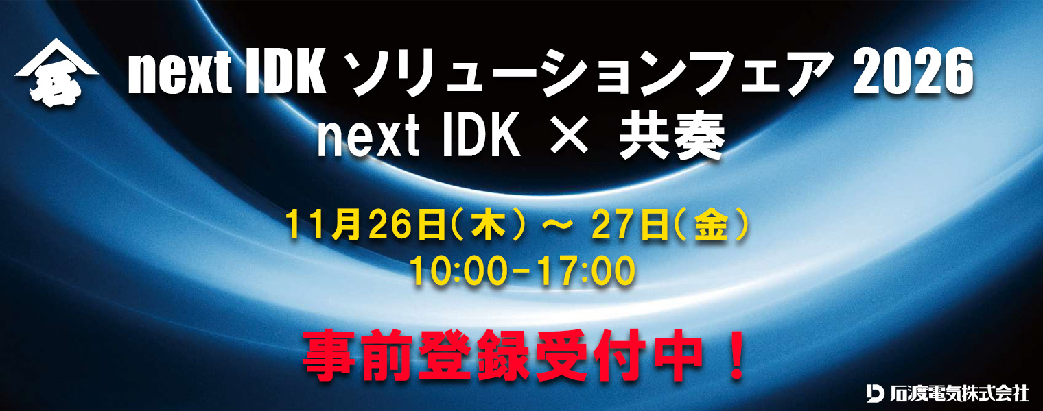 nextIDKソリューションフェア2026開催決定!