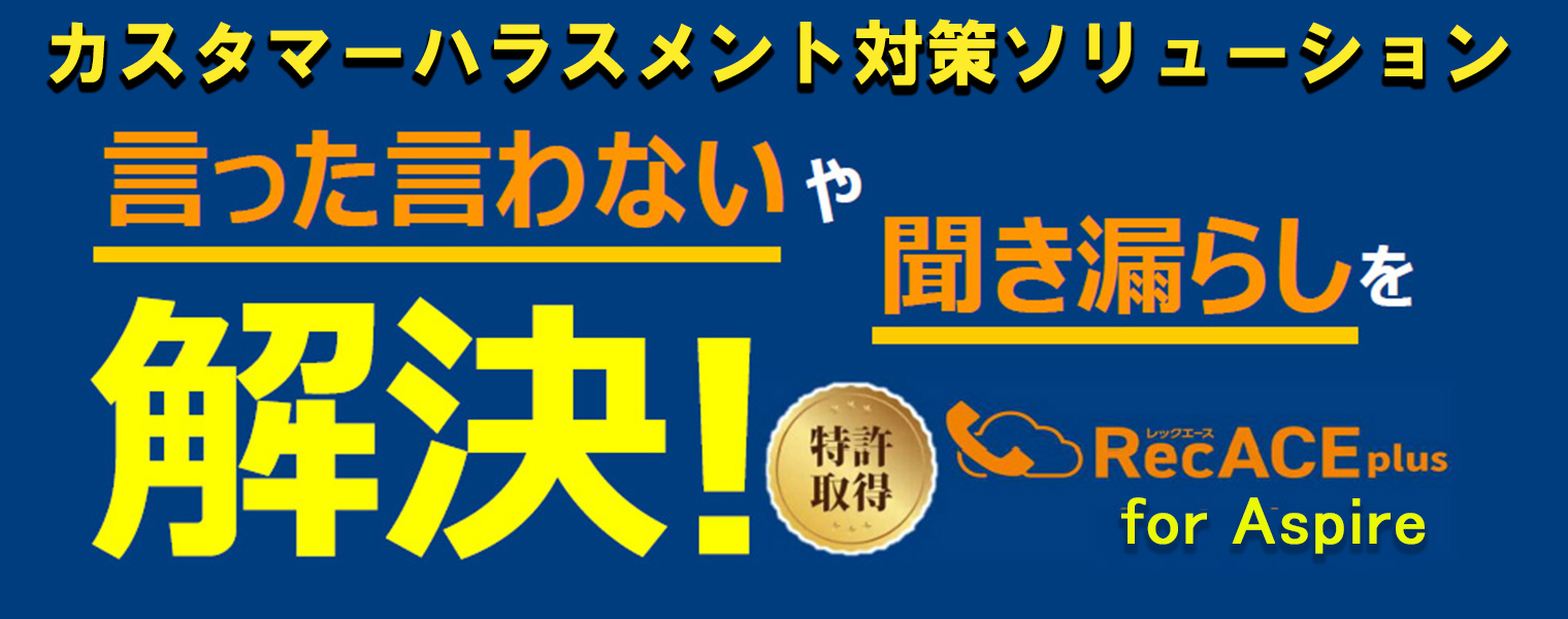 カスハラ対策ソリューション RecACE plus for Aspire