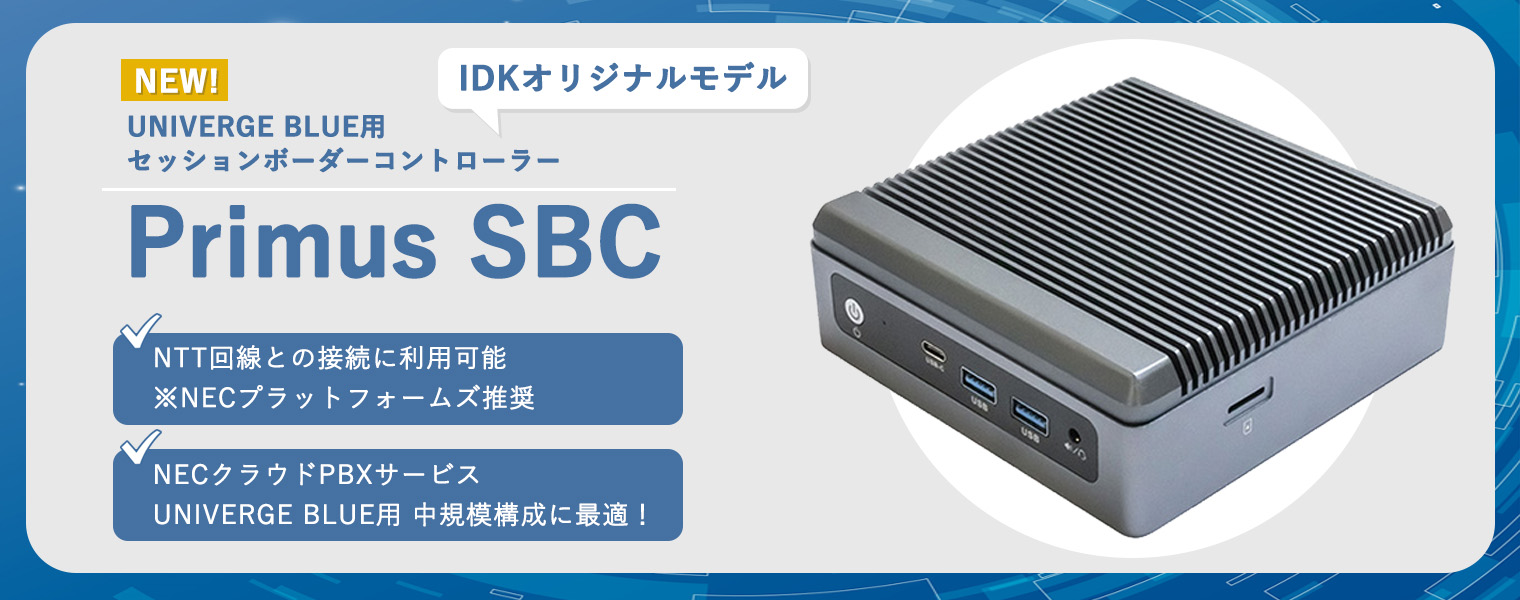 IDKオリジナルの新製品 UNIVERGE BLUE用セッションボーダーコントローラー「SBC」