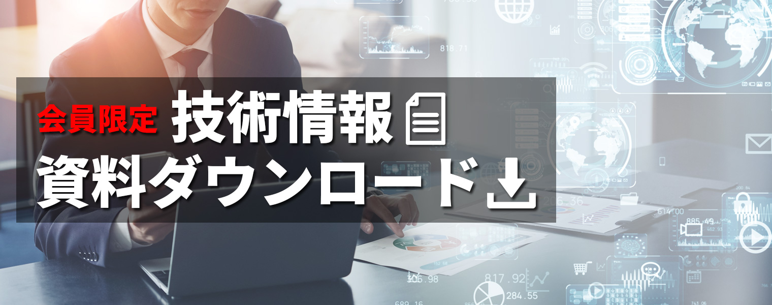 技術情報資料ダウンロード