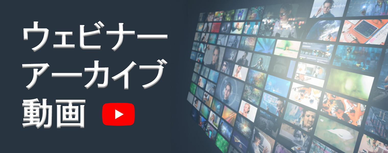 ウェビナーアーカイブ動画