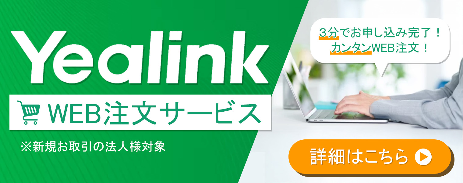 Yealink製品WEBサービスのご案内