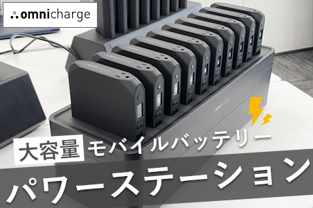 omnicharge パワーステーション
