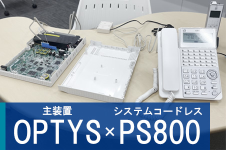 主装置「OPTYS」とマルチライン対応システムコードレス「PS800」