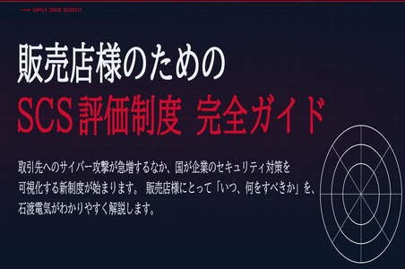 SCS評価制度　連載記事