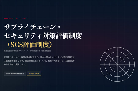 SCS評価制度　特集ページ
