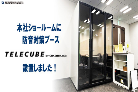本社ショールームに防音対策ブース設置しました！