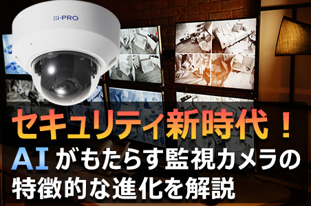 AI監視カメラ