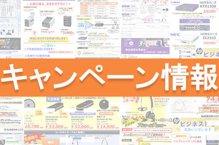 キャンペーン情報