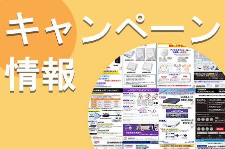 キャンペーン情報