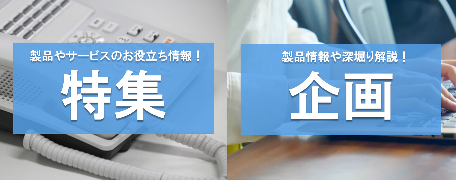 特集/企画