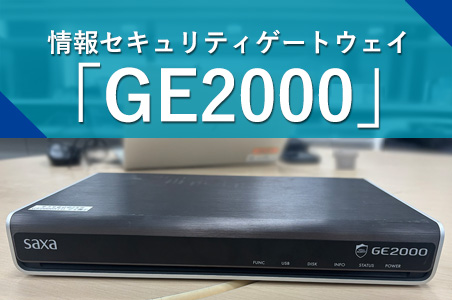 サクサ様に来社いただきました！情報セキュリティゲートウェイ「GE2000Rシリーズ」のご紹介