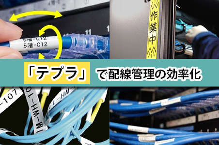 ネットワーク配線のラベリングは「テプラ」にお任せ