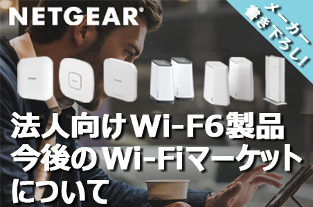 Wi-Fi6製品ラインナップ