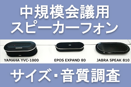 中規模会議用スピーカーフォン製品
