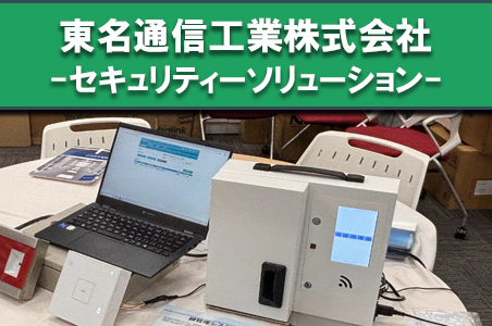 東名通信工業｜入退室などセキュリティシステムのご紹介