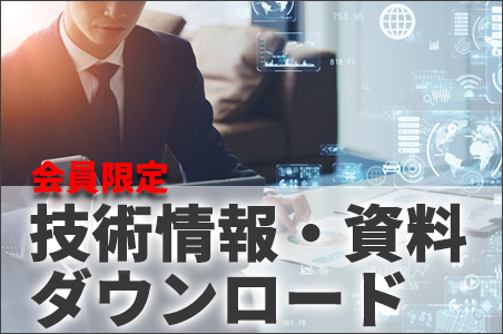 技術情報・資料ダウンロード