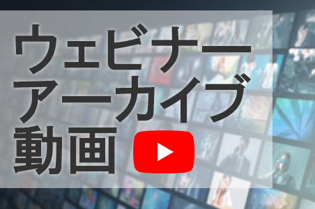ウェビナーアーカイブ動画