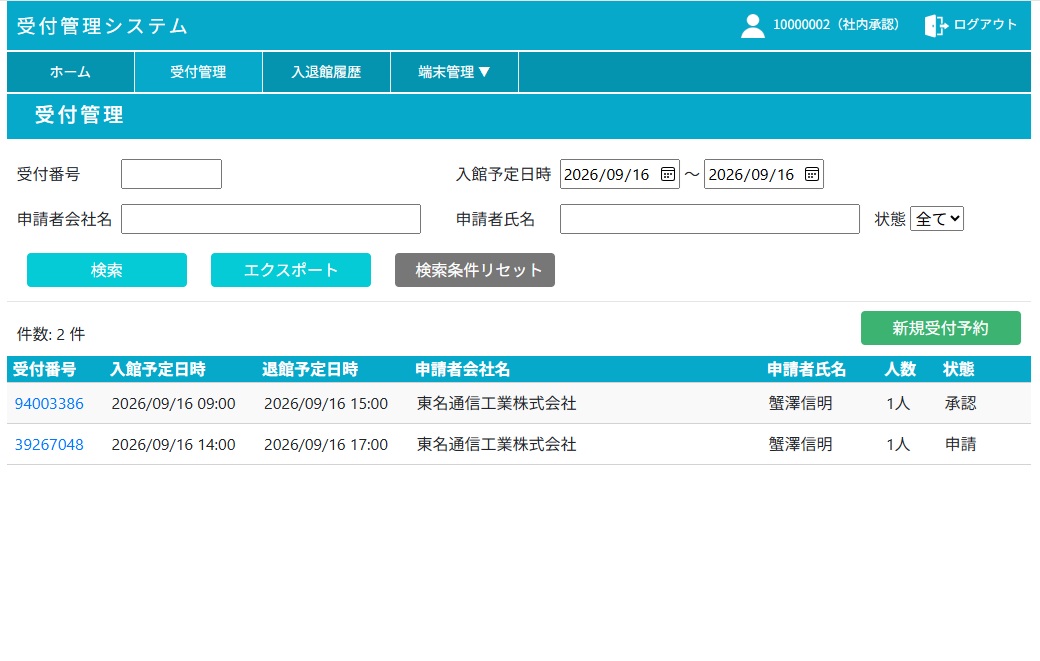 受付管理システムの画面