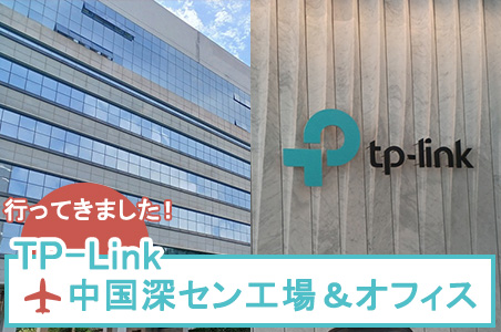 TP-Link中国深セン工場＆オフィスに行ってきました！