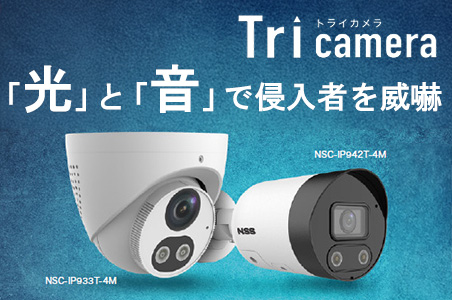 監視エリアへの侵入者を光と音で抑止「Triカメラ」