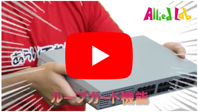 Allied Lab スイッチ製品「ループガード機能紹介」