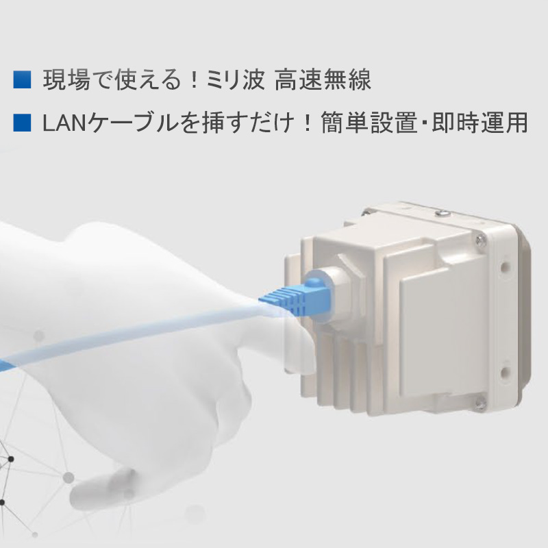 「60GHz無線通信装置（ecdi：エクディ）」無線局免許不要！簡単設置・即時に運用できる現場で使えるミリ波 高速無線！！