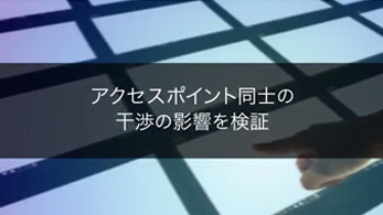 アクセスポイント同士の干渉の影響を検証
