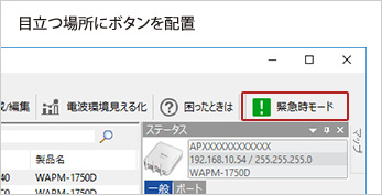 目立つ場所に「緊急時モード」のボタンを配置