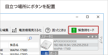 目立つ場所に「緊急時モード」のボタンを配置