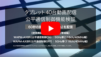 タブレット40台動画配信　公平通信制御機能検証　