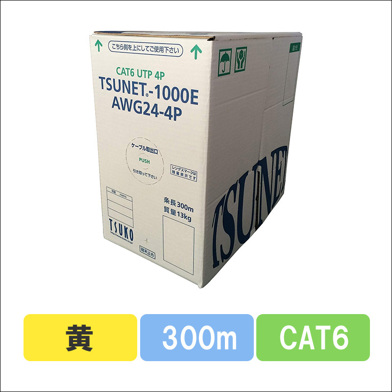 TSUNET-1000E AWG24-4P(Y)　CAT6 単線LANケーブル 300m巻き（黄）